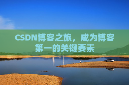 CSDN博客之旅，成为博客第一的关键要素